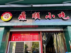 -鼎顺小吃(吴山名楼店)