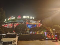 -川西坝子火锅(金沙1.0直营店)
