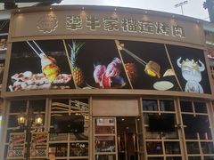 -犟牛家·榴莲烤肉(五棵松店)