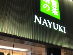 门面-奈雪的茶(大连新玛特店)