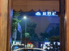 -杨记隆府(南坪店)