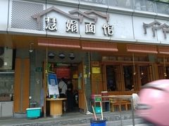 门面-慧娟面馆·餐厅(望江路店)