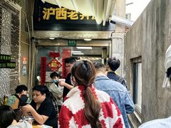 -沪西老弄堂面馆(定西路店)