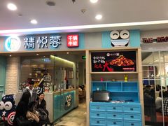 门面-精悦蓉(松江万达广场店)