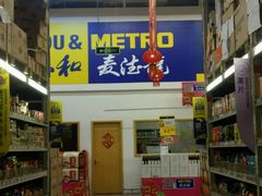 -麦德龙(京顺路商场店)