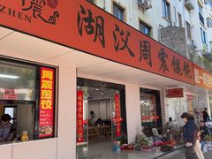 -周震馄饨