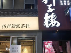 -扬州狮子楼·非遗淮扬菜(东关街店)