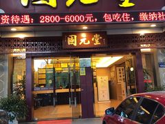 -固元堂(摩方分院)