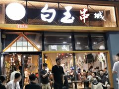 门面-白玉·朝鲜族烤串(南山店)