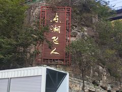 -十渡东湖港风景区