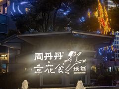 -周丹丹原味烧烤(香格里拉店)