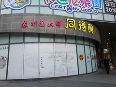 门面-同得兴面馆.苏式面.三虾面(园区店)