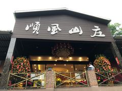 门面-顺风山庄(水濂山店)