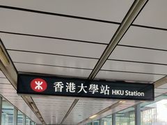 -香港大学