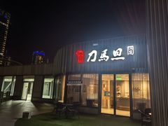 -刀马旦养生中心(时代店)