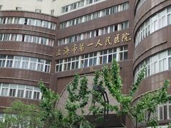 -上海市第四人民医院
