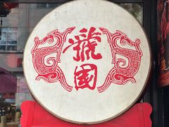 -虢国羊肉汤馆(政二街店)