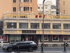 -老厨家(友谊路总店)