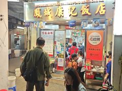 -凤城康记饭店