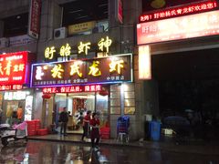 -盱眙虾神於氏龙虾(夫子庙红街店)