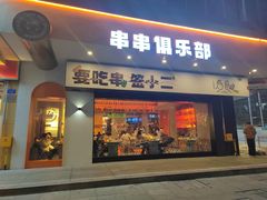 门面-签小二串串火锅(观音桥店)