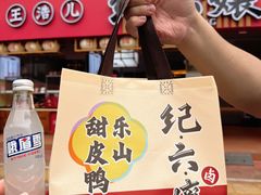 -王浩儿纪六孃甜皮鸭(乐山总店)