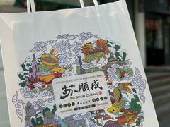 -苏顺成纯绿豆饼(天山大街店)
