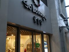 -So Lounge索兰至餐厅(蓝色港湾店)
