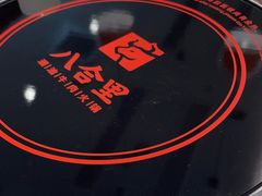 -八合里潮汕鲜牛肉火锅(福州万象城店)