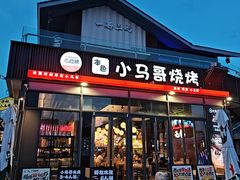 -本色.小马哥烧烤(无锡九里仓店)