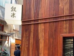 门面-银米·云南传统过桥米线(双廊黑金冠店)