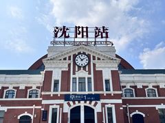 -沈阳站