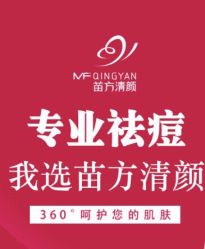 -苗方清颜专业祛痘连锁机构