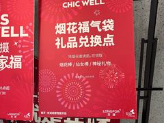 -首开·龙湖成都西宸天街