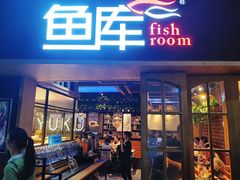 门面-鱼库·不仅是一家烤鱼店(车公庙店)