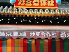 -炒豆合作社(东四总店)