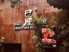 -巴厘龙虾·榜首油焖大虾(洞庭·艺术洋房店)