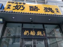 门面-奶酪魏(牛街总店)