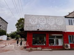 -富贵饭店(大源店)
