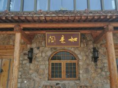 -北京张裕爱斐堡酒庄