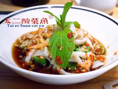 浇汁汁鱿鱼-太二酸菜鱼(福州泰禾店)