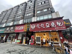 -豆相识•九九豆腐脑(牛咡桥店)
