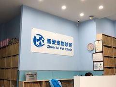 -甄爱宠物医院(疏影路店)