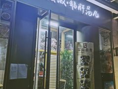 门面-活鳗饭·鹅肝范儿(高碑店店)
