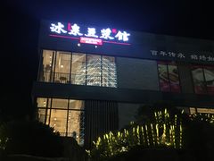门面-冰泉豆浆馆(阳朔店)