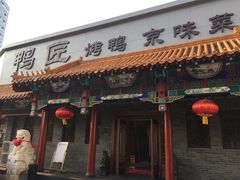 门面-鸭匠食府·挂炉烤鸭·新京菜(阜成路店)