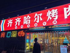 -正宗齐齐哈尔烤肉·齐牛哥鲜切炭火烤肉(杭州总店)