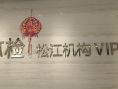 -瑞慈体检上海松江机构