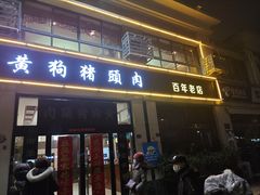-黄狗猪头肉(运河路店)