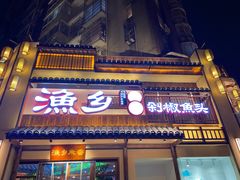 门面-渔乡米香·剁椒鱼头(四方坪店)